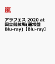 アラフェス 2020 at 国立競技場(通常盤 Blu-ray)【Blu-ray】 [ 嵐 ]