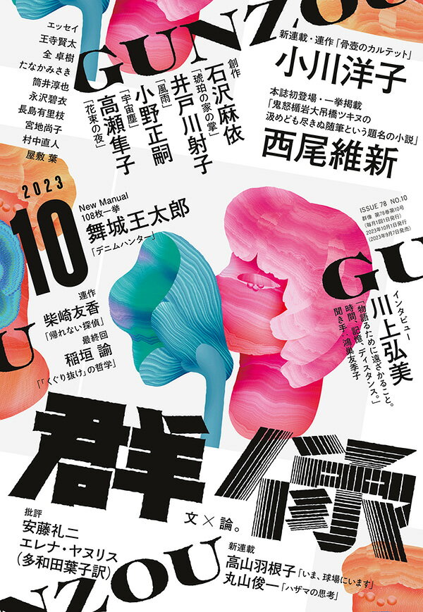 群像 2023年 10月号 [雑誌]