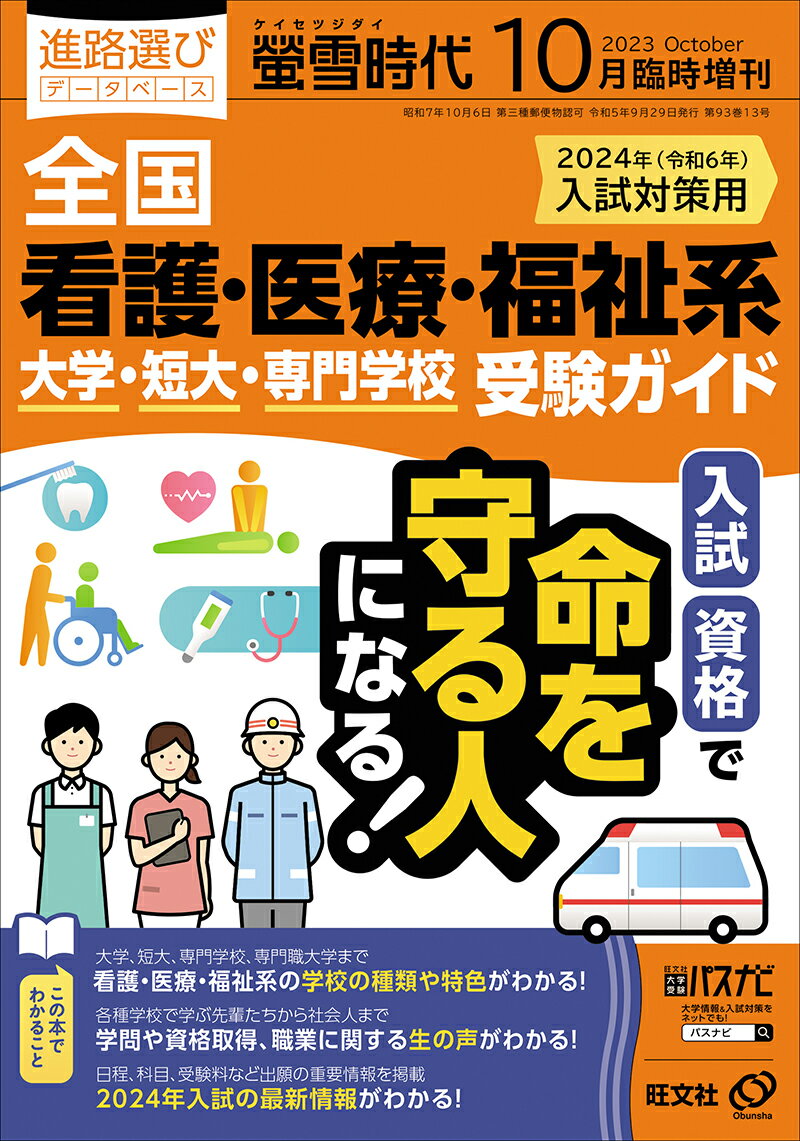 命と健康を守る仕事の「入試」「資格」「職業」から進学先がわかる！

＜内容構成＞
【Part 1】 進学ガイド
《巻頭マンガ》健康と命とを、キミの学びに…
仕事・資格・学校の基礎＆最新情報を知る！
・ここが違う！大学・短大・専門学校
・専門職大学ガイド
・取得資格ルートマップ
・学生・社会人インタビュー
・国家試験 結果一覧
・2024年新増設・改組一覧
・学校別 取れる資格一覧

【Part 2】 入試ガイド
700ページ以上に渡る本誌のメインコーナー！
募集人員、入試科目・配点、日程など、
大学・短大・専門学校の2024年入試をガイド！

【Part 3】 学費早見表＆入試結果
全国大学・短大（看護・医療・福祉系）の2023年度 学費＆入試結果を徹底調査！
看護・医療・福祉系受験生のための奨学金ガイドも掲載！

蛍雪時代（けいせつじだい）は今年も受験生を応援します！


《編集長より受験生の皆さんへ》

少子高齢化が進む日本社会で、人材への需要がますます高まっている看護・医療・福祉分野の職業。過去3年以上にわたって世界を苦しめてきたコロナ禍の中でも大きな役割を果たしました。
看護・医療・福祉とひと口に言っても、その職種は細分化・専門化されており、特に、その職業に就くにあたって必須となる資格を得る方法やルートは、大学、短大、専門学校など進学先によっても実にさまざまです。
他の学問分野と違って職業に直結する進学ルートであるだけに、「職業」「資格」「進学先」の3つのポイントをじっくり見極め、後悔のない選択をしたいものです。
本誌『螢雪時代10月臨時増刊 全国 看護・医療・福祉系 大学・短大・専門学校受験ガイド』では、
これらの仕事がどんなものなのか、
その仕事をするのに必要な資格はどうすれば取れるのか、
というポイントから情報をまとめました。
仕事と資格の基礎を知り、実際に学び働く先輩たちの声を通じて、良い志望校を選んでいただきたいと思います。
さらに入試ガイドでは、看護・医療・福祉系の大学・短大・専門学校の2024年入試情報を一挙掲載。
また、昨今の物価高騰などによる厳しい経済状況の中で進学を目指す受験生のみなさんのための「奨学金」「学費」情報もフォローしました。

苦労も多い分、人の幸せな暮らしを守るのに欠かせない看護・医療・福祉の仕事。
命と健康の守り手を目指す方にとって、本誌がお役に立てば幸いです。

（編集長・倉賀野次郎）