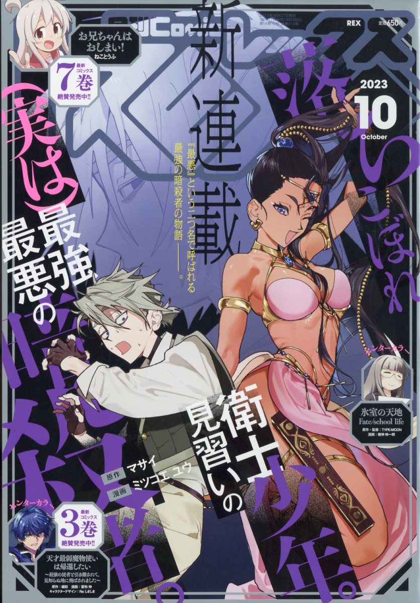 月刊 Comic REX (コミックレックス) 2023年 10月号 [雑誌]