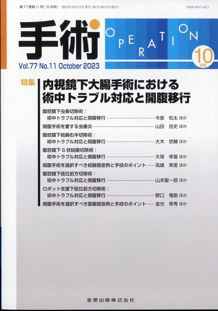 手術 2023年 10月号 [雑誌]