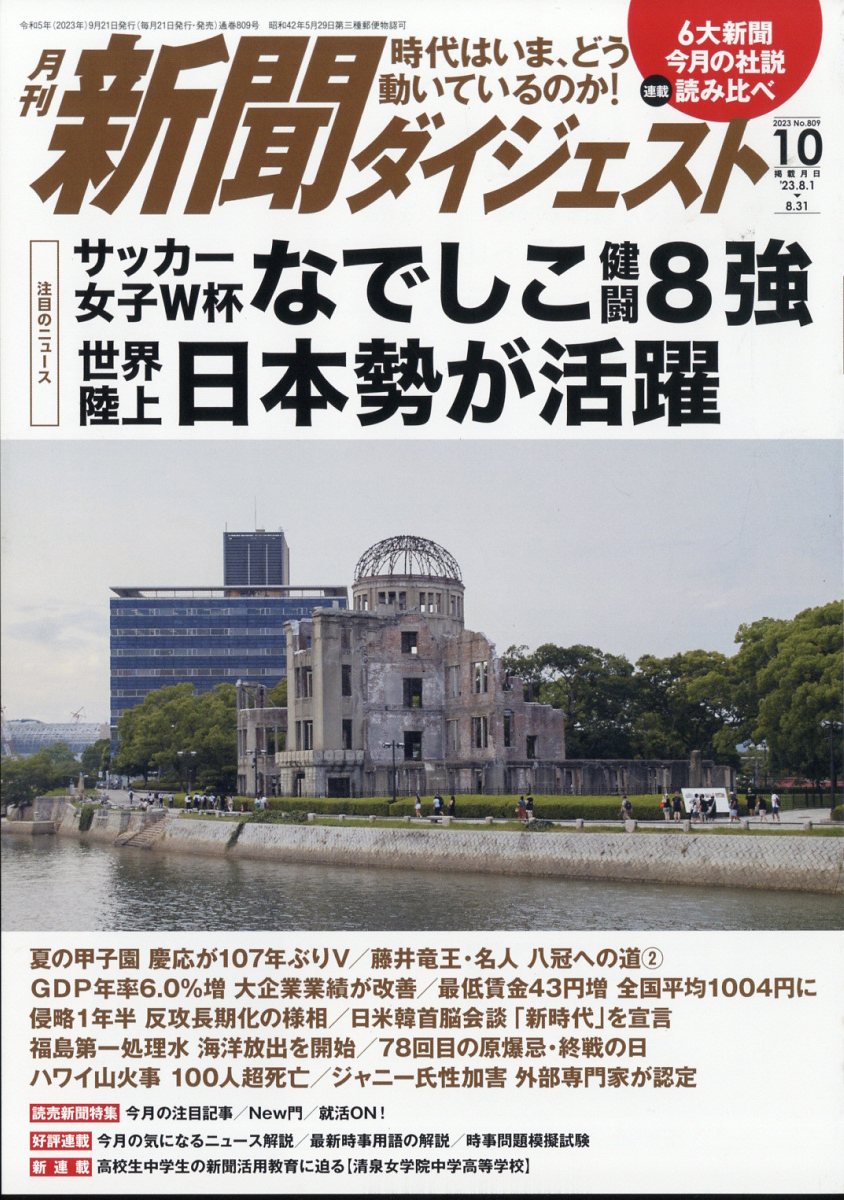 新聞ダイジェスト 2023年 10月号 [雑誌]