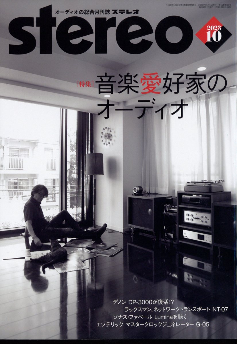 stereo (ステレオ) 2023年 10月号 [雑誌]