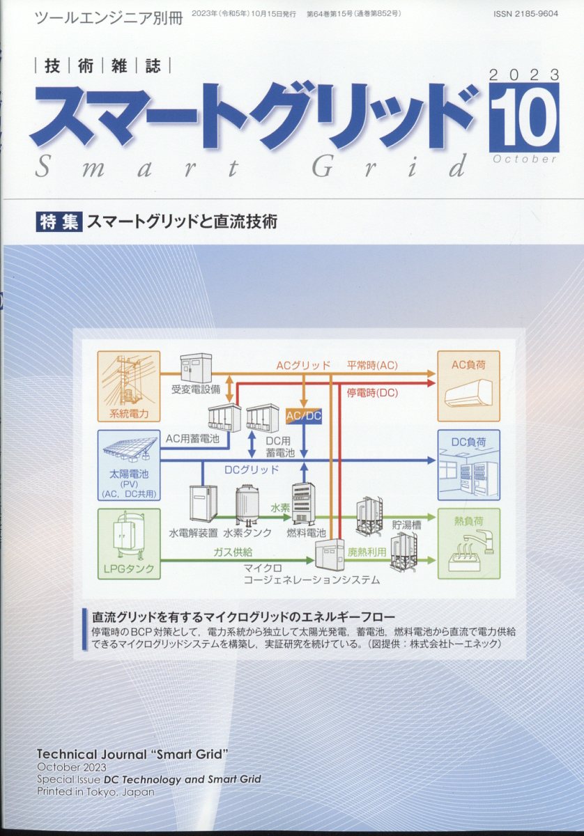 月刊ツールエンジニア別冊 スマートグリッド 2023年 10月号 [雑誌]