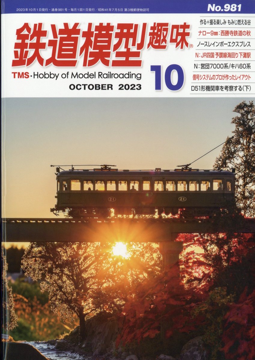 鉄道模型趣味 2023年 10月号 [雑誌]