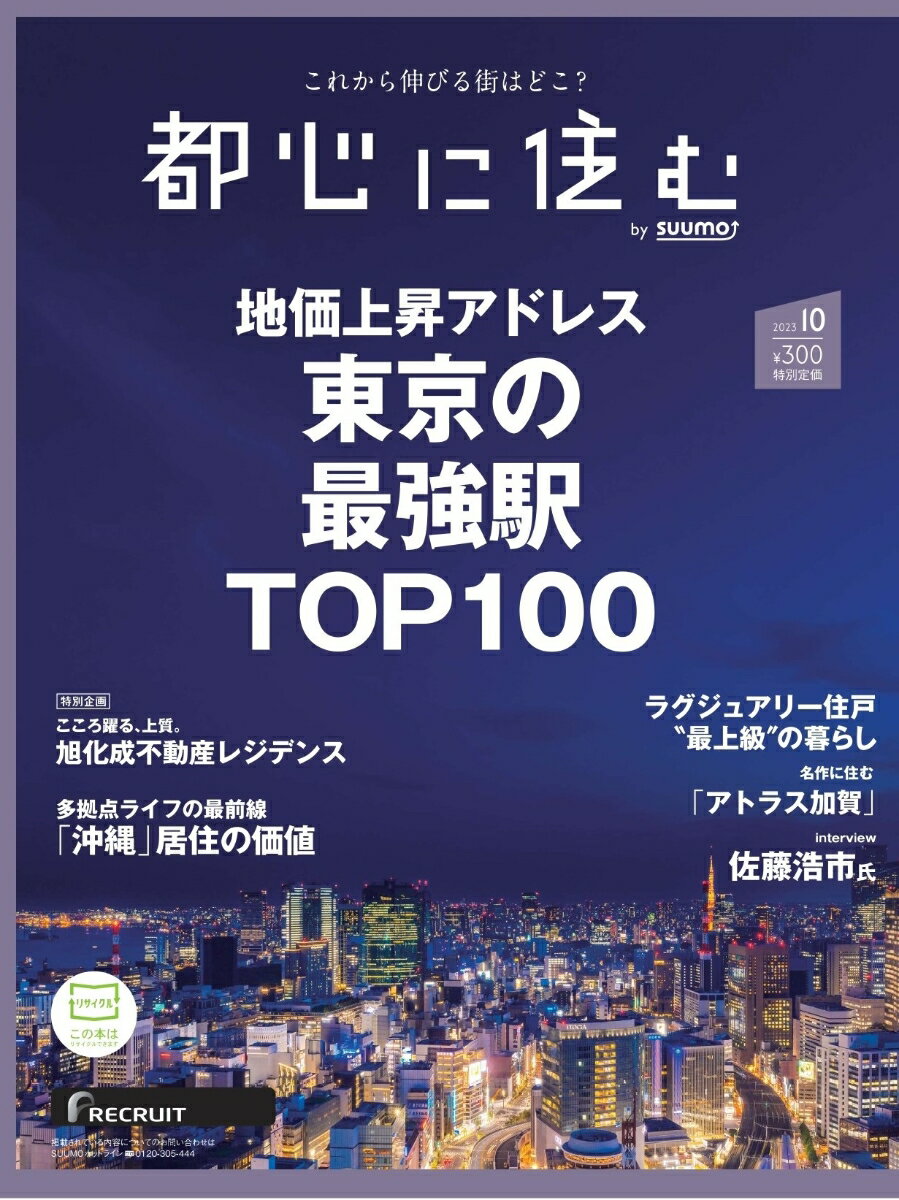 都心に住む by SUUMO (バイ スーモ) 2023年 10月号 雑誌