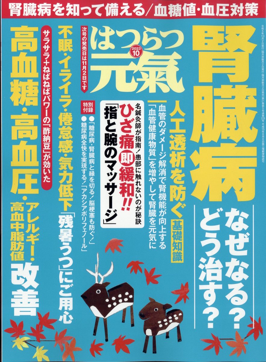 はつらつ元気 2023年 10月号 [雑誌]