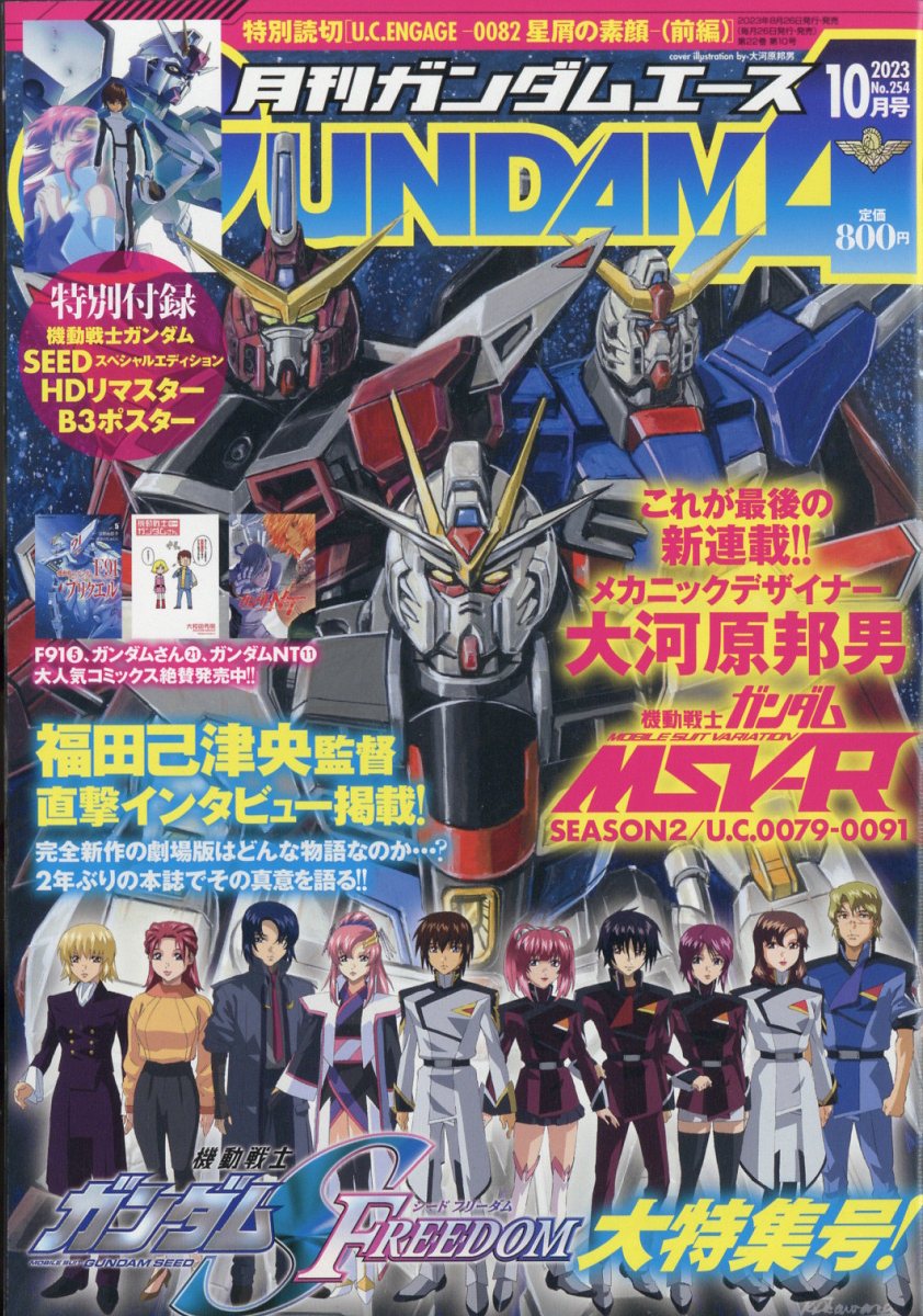 ガンダムエース 2023年 10月号 [雑誌]