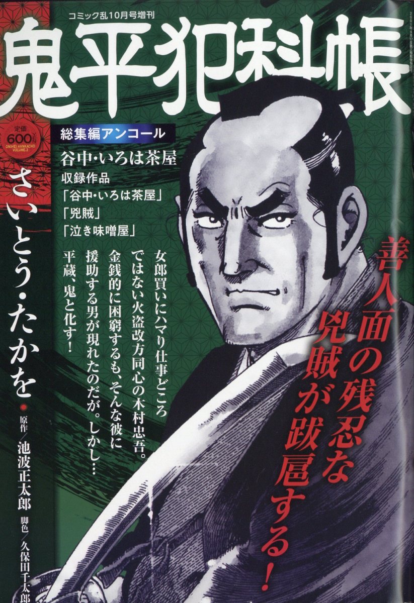 鬼平犯科帳総集編アンコール 谷中・いろは茶屋 2023年 10月号 [雑誌]