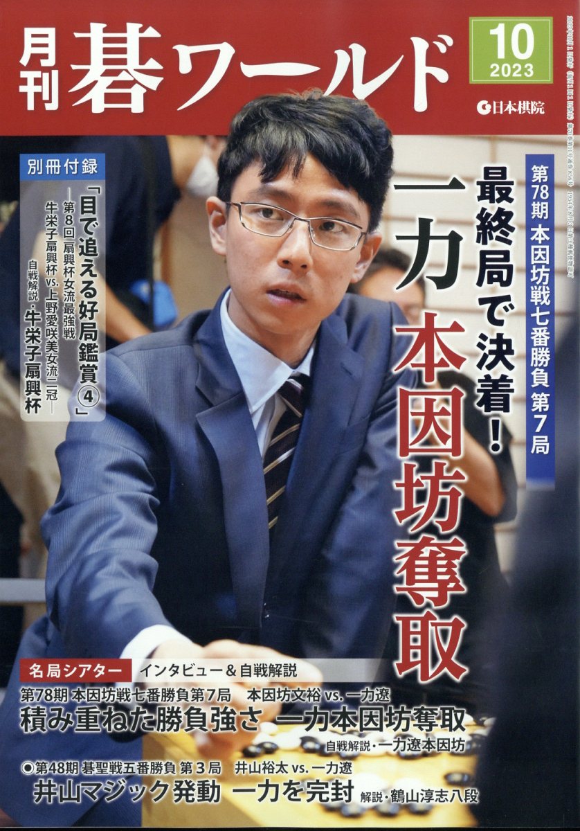 月刊 碁ワールド 2023年 10月号 [雑誌]