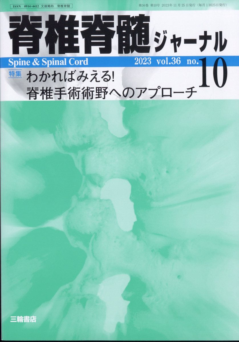 脊椎脊髄ジャーナル 2023年 10月号 [雑誌]