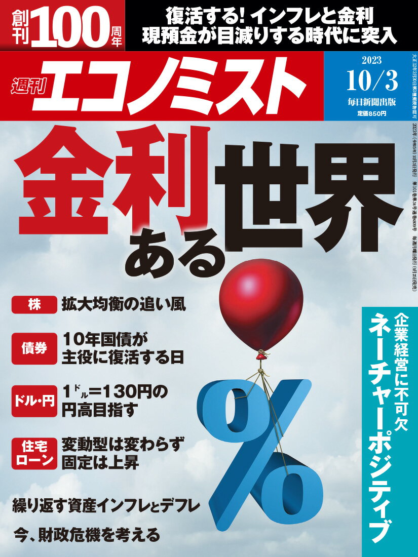 エコノミスト 2023年 10/3号 [雑誌]