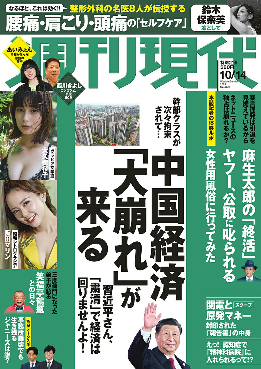 週刊現代 2023年 10/14号 [雑誌]