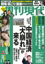 週刊現代 2023年 10/14号 [雑誌]