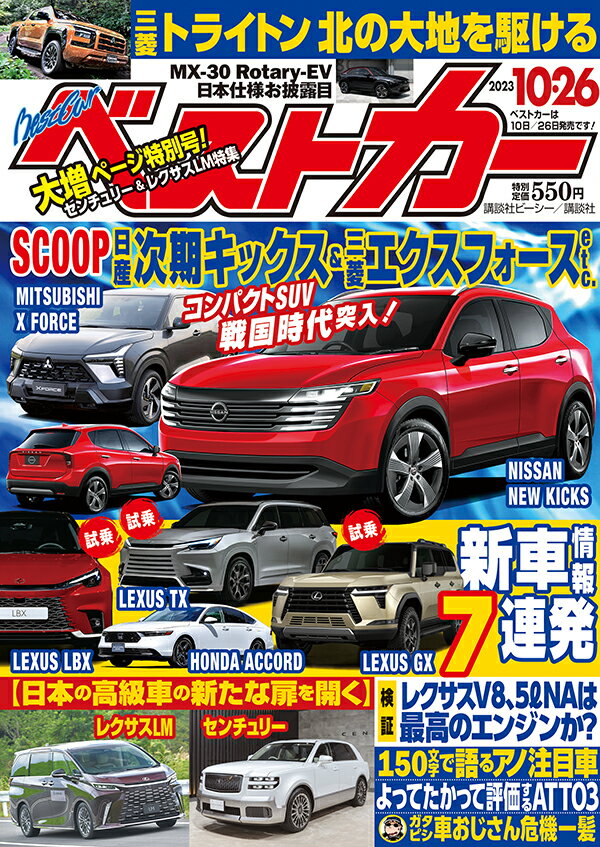 ベストカー 2023年 10/26号 [雑誌]