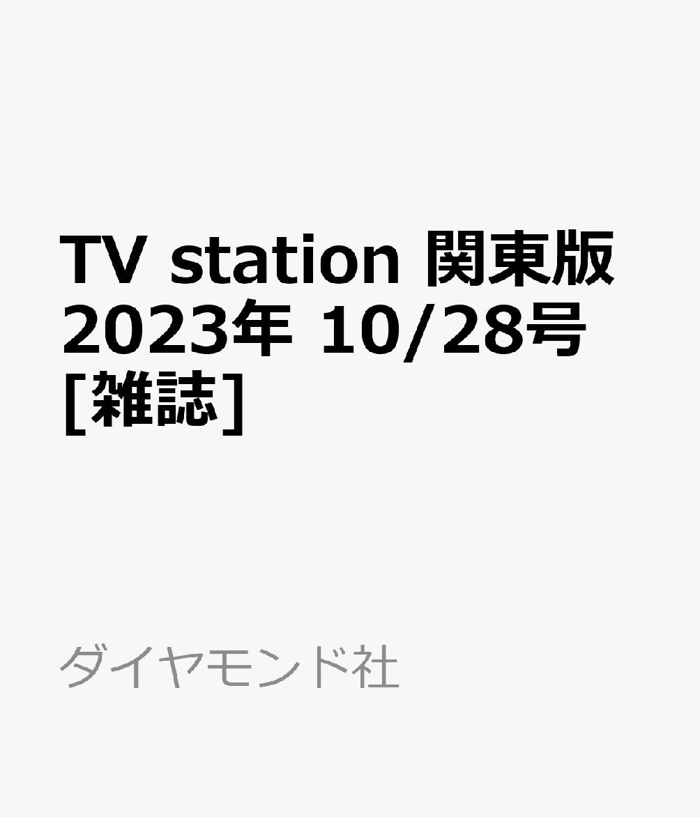 TV station (テレビステーション) 関東版 2023年 10/28号 [雑誌]のサムネイル