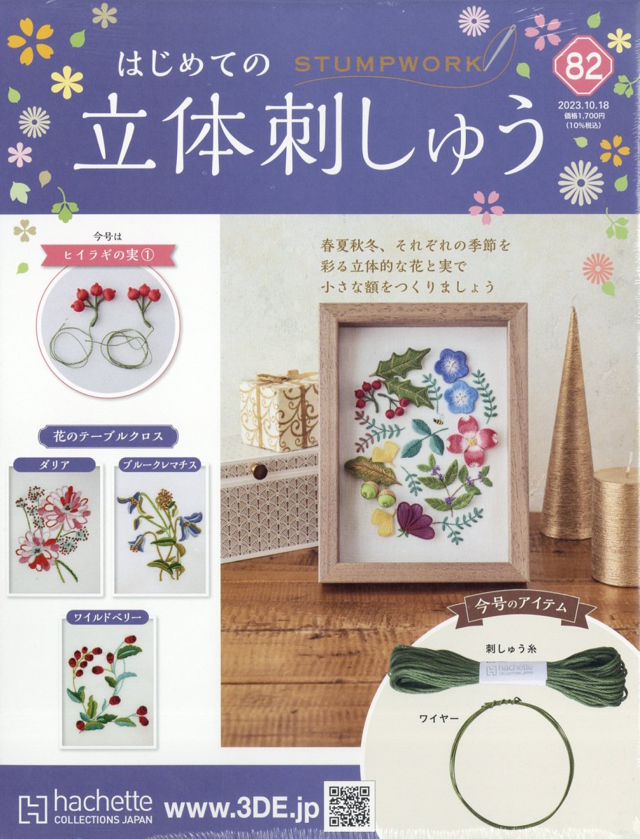 隔週刊 はじめての立体刺しゅう 2023年 10/18号 [雑誌]