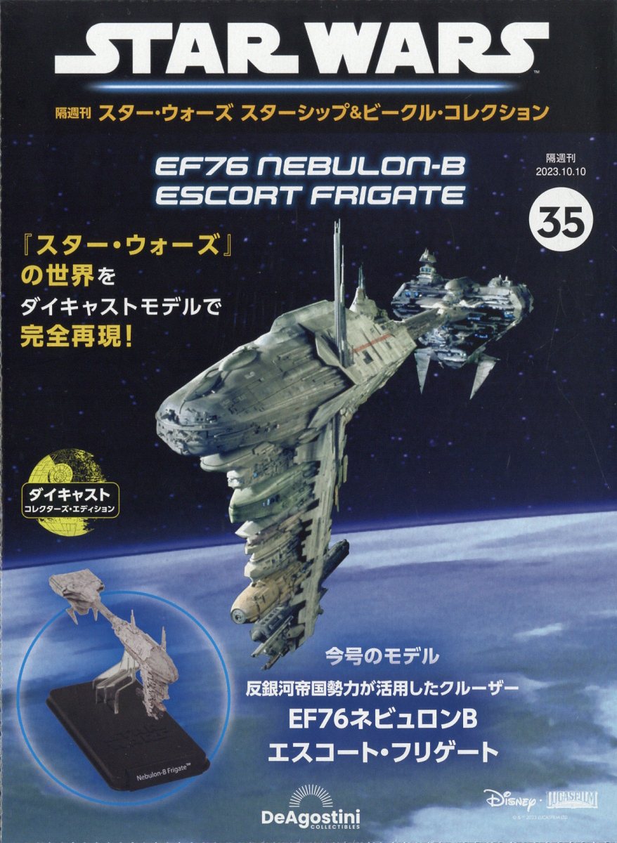 隔週刊 スター・ウォーズ スターシップ&ビークル・コレクション 2023年 10/10号 [雑誌]