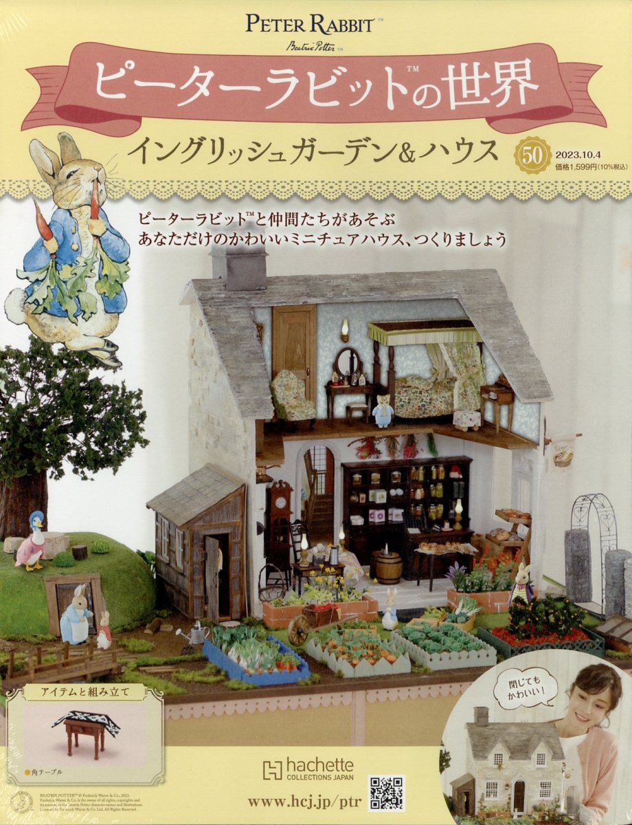 週刊 ピーターラビットの世界 2023年 10/4号 [雑誌]