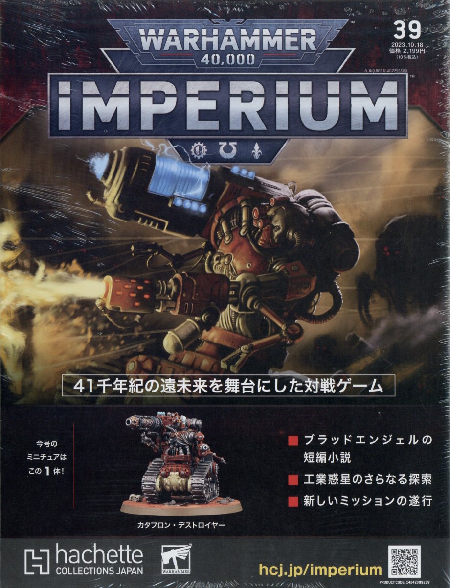 週刊 ウォーハンマー 40,000 インぺリウム 2023年 10/18号 [雑誌]