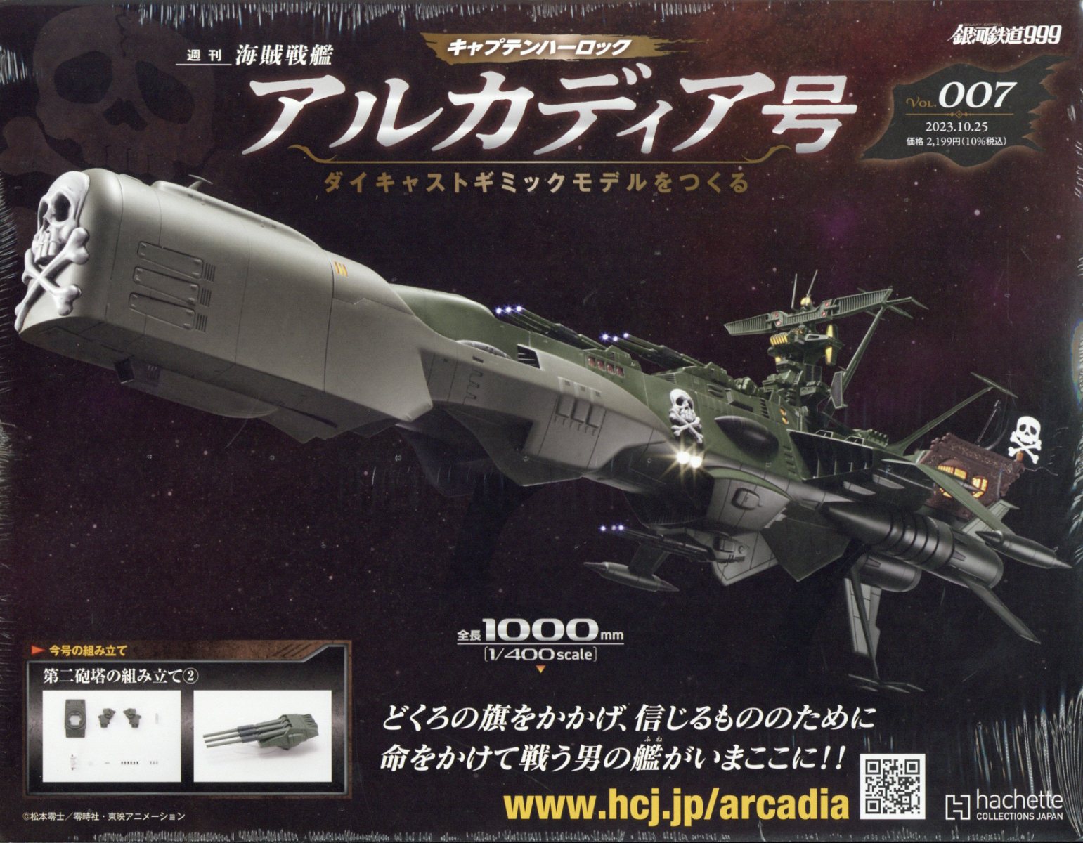 週刊 アルカディア号ダイキャストギミックモデルをつくる 2023年 10/25号 [雑誌]