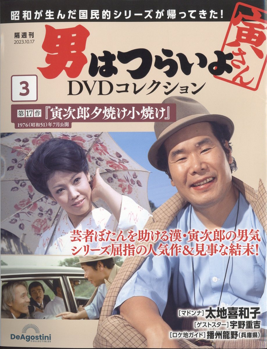 隔週刊 男はつらいよ DVDコレクション 2023年 10/17号 [雑誌]