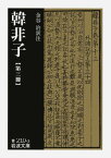 韓非子　3 （岩波文庫　青210-3） [ 金谷　治 ]