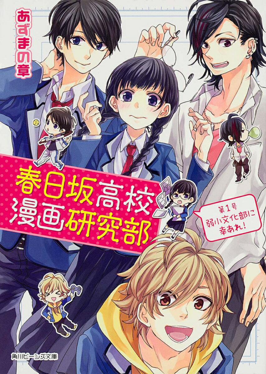 春日坂高校漫画研究部 第1号　弱小文化部に幸あれ！