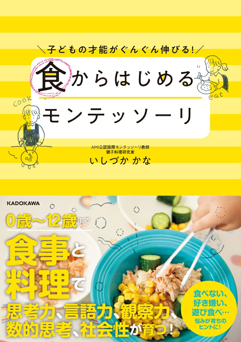 子どもの才能がぐんぐん伸びる！ 食からはじめるモンテッソーリの表紙