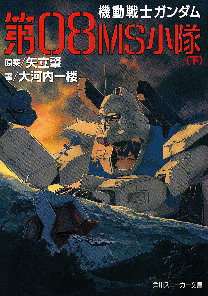 第08MS小隊（下） 機動戦士ガンダム