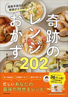 超絶手抜きなのに家族がどハマり! 奇跡のレンジおかず202の表紙