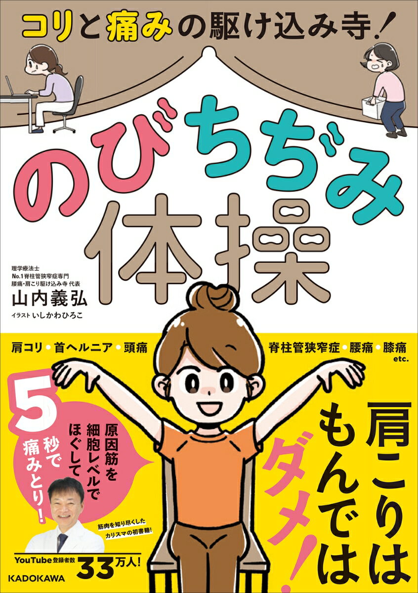 コリと痛みの駆けこみ寺！　のびちぢみ体操 [ 山内　義弘 ]のサムネイル