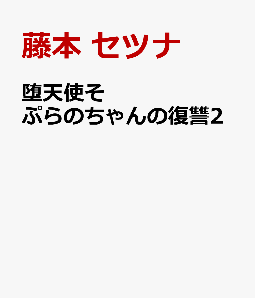 堕天使そぷらのちゃんの復讐2