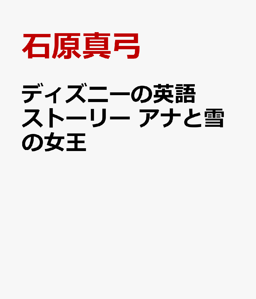 ディズニーの英語ストーリー アナと雪の女王