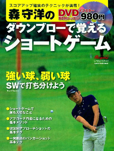 森守洋のダウンブローで覚えるショートゲーム