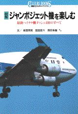 図解ジャンボジェット機を楽しむ