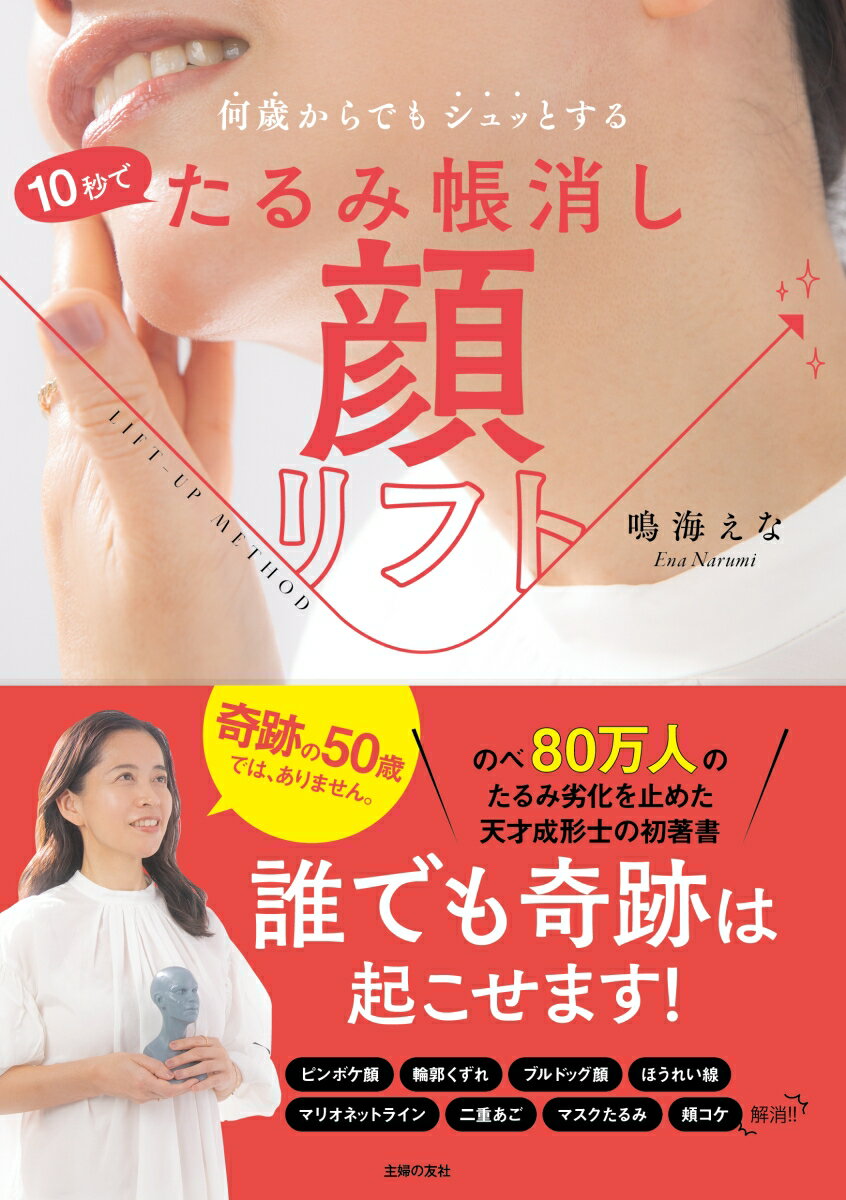 10秒でたるみ帳消し 顔リフト [ 鳴海えな ]