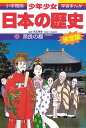 日本の歴史 奈良の都 奈良時代 （小学館版 学習まんが 少年少女日本の歴史〔改訂 増補版〕） 児玉 幸多