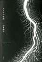 杉本 博司 新潮社アートノキゲン スギモト ヒロシ 発行年月：2012年01月18日 予約締切日：2012年01月16日 ページ数：224p サイズ：単行本 ISBN：9784104781034 杉本博司（スギモトヒロシ） 東京、下町に生ま...