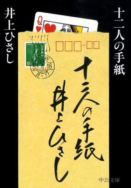 十二人の手紙 中公文庫 [ 井上ひさし ]