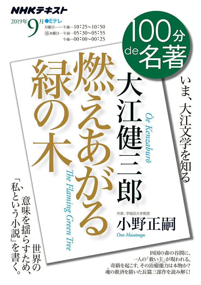 大江健三郎 『燃えあがる緑の木』 2019年9月