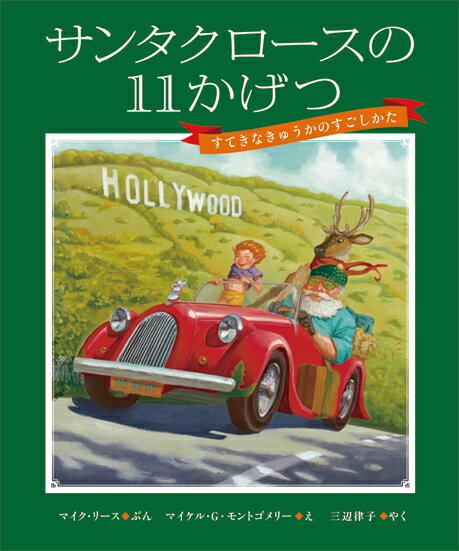 サンタクロースの11かげつ すてきなきゅうかのすごしかた [ マイク・リース ]