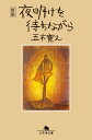 〈新版〉夜明けを待ちながら （幻冬舎文庫） 