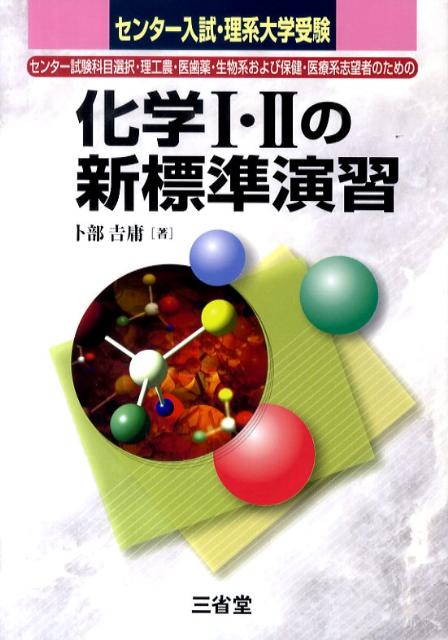 化学1・2の新標準演習