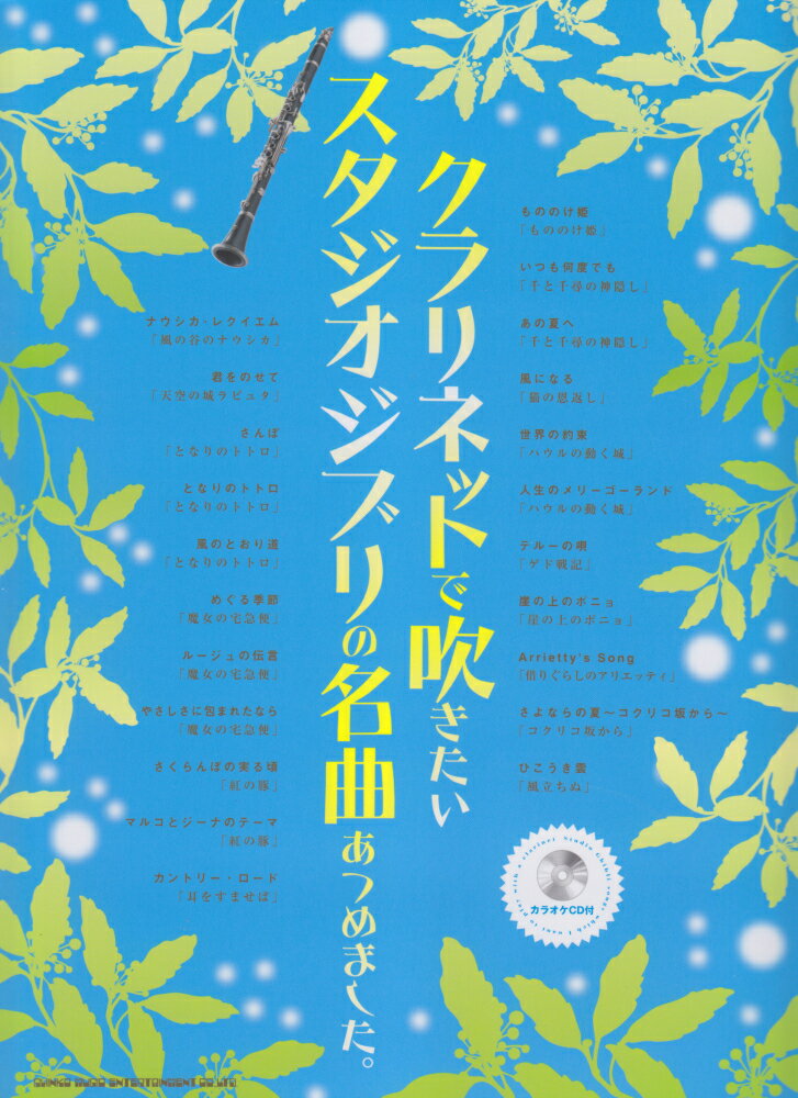 クラリネットで吹きたいスタジオジブリの名曲あつめました。