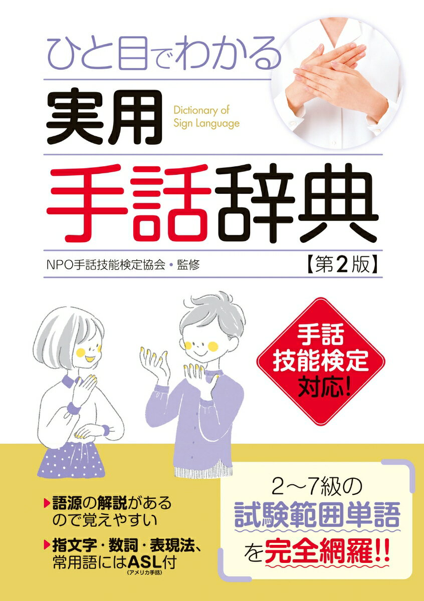 手話の語源を解説しているので理解しやすく覚えやすい。基本表現のほか、“別形”“参考”“応用”など＋αの知識が満載。指文字、アルファベット、数詞、表現法など手話に必要なすべてを網羅。例文が豊富で組み合わせ方がわかる。実際に手話を使う際に役立つ。常用語にはＡＳＬ（アメリカ手話）付。手話技能検定２〜７級の試験範囲単語を完全網羅！！