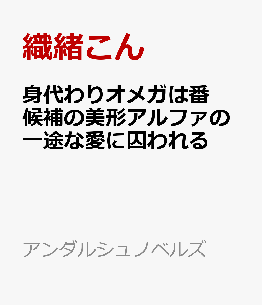 身代わりオメガは番候補の美形アルファの一途な愛に囚われる
