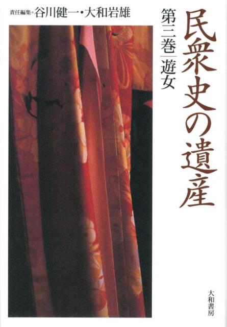 民衆史の遺産（第3巻）