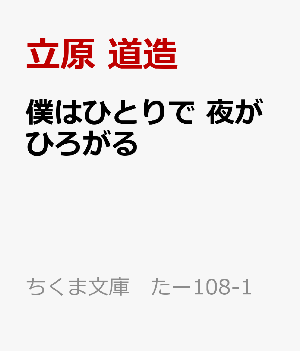 僕はひとりで　夜がひろがる