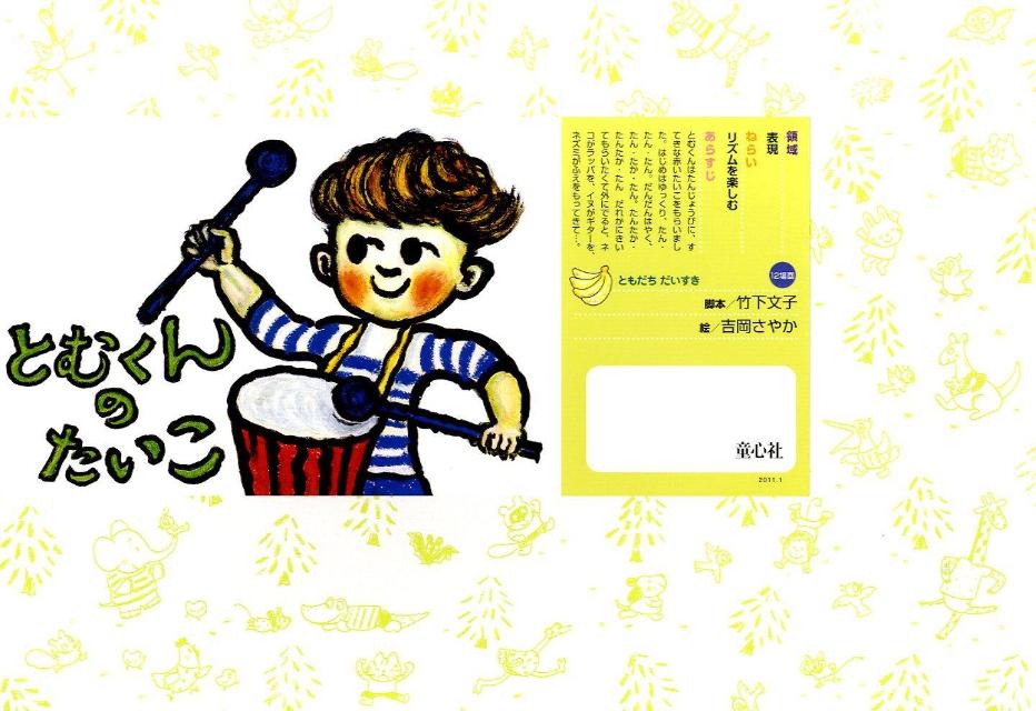 とむくんのたいこ